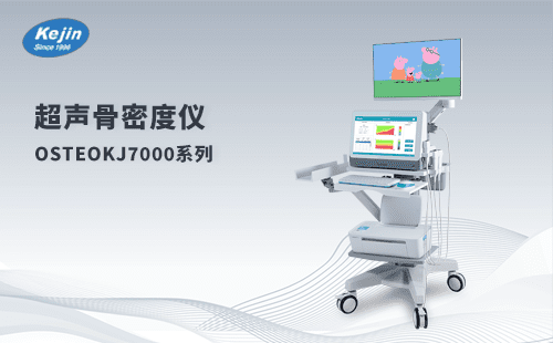 超声骨密度仪OSTEOKJ7000A+ 可配双屏显示