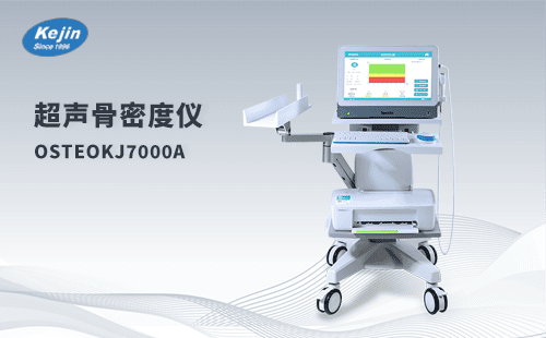 超声骨密度仪OSTEOKJ7000A 骨质检测触屏操控