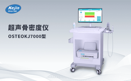 超声骨密度仪OSTEOKJ7000 医院适用的骨质检测仪器