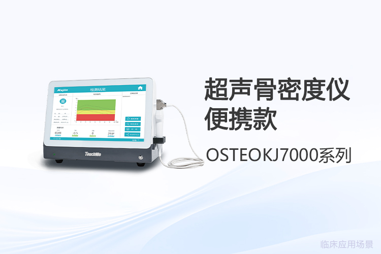 骨密度检测仪怎么挑?三类常见设备对比评测问答