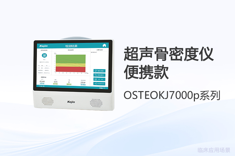 骨密度检测仪采购选型该关注哪些行业新趋势?