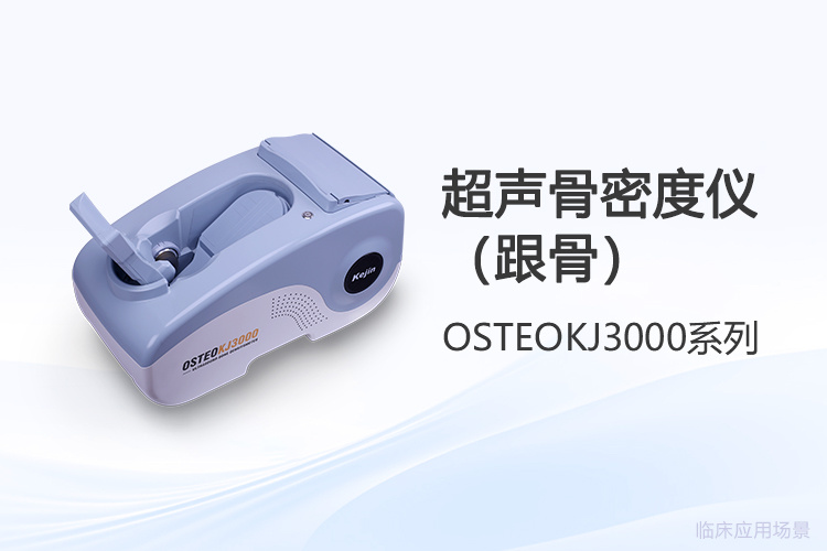 采购骨密度仪品牌怎么选?从实际使用需求出发的四个判断维度
