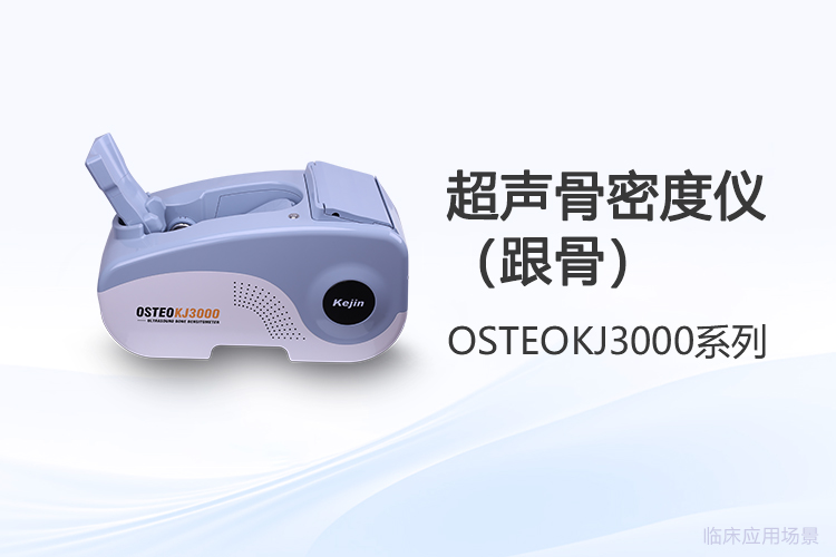 骨密度仪品牌格局演变:从设备供给到全周期服务的行业转向