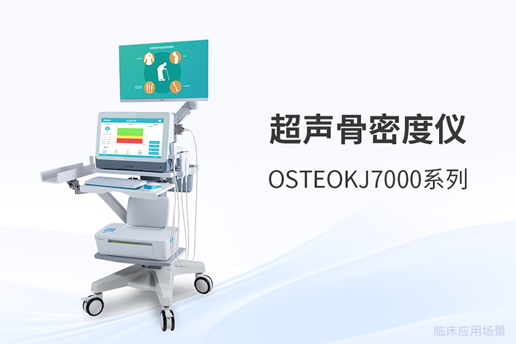 骨密度仪国产厂家选购对比,三个维度看清差异