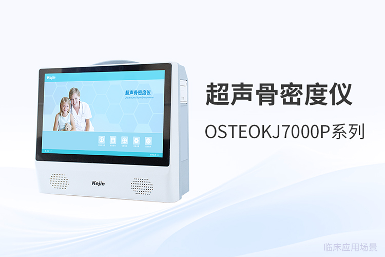 儿童超声骨密度仪采购的*考量维度
