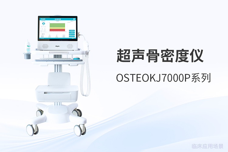 骨密度分析仪技术升级如何改变筛查工作流