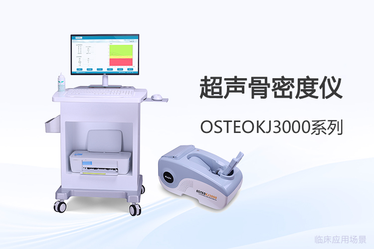 采购超声波骨密度仪前，这些实际使用问题值得先弄清楚