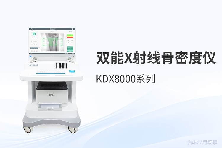 骨密度仪怎么选?一位影像科操作员的真实使用感受