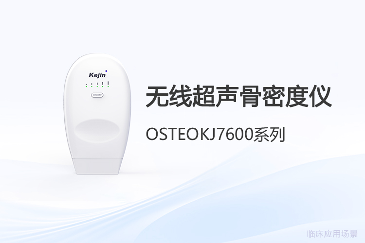 无线超声骨密度仪如何革新检测流程？技术升级背后的关键点