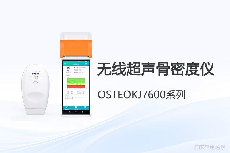 无线超声骨密度仪价格差异大,采购前该弄清什么?
