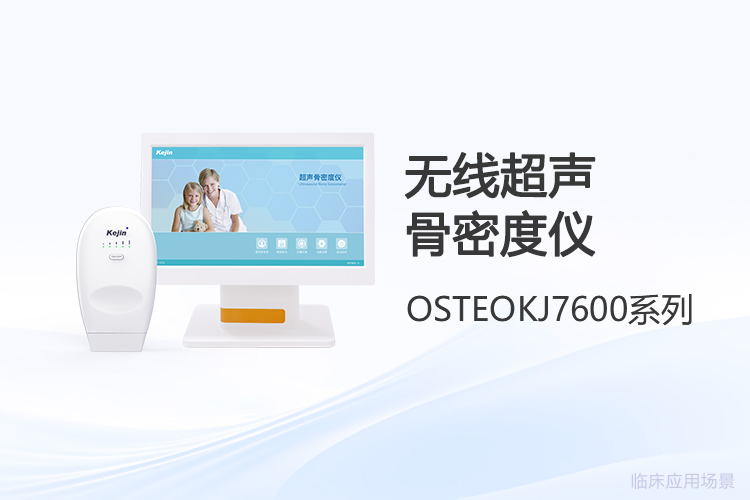 无线超声骨密度仪如何革新*骨密度检测流程