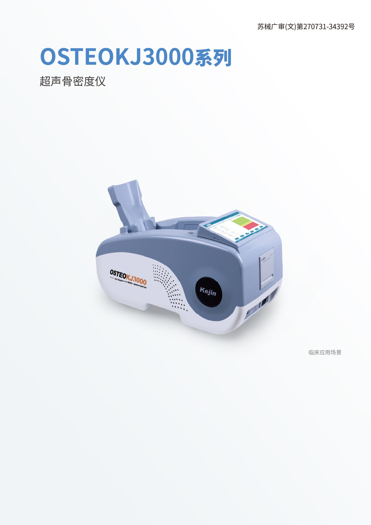 超声骨密度仪（跟骨）
