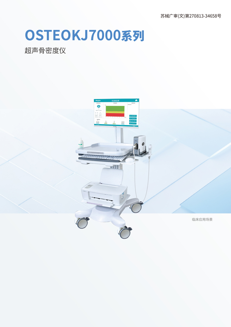 超声骨密度仪