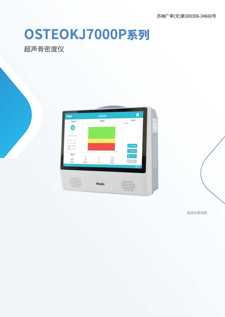 超声骨密度仪